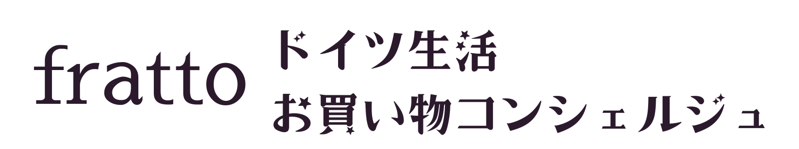 fratto ～ ドイツ生活お買い物コンシェルジュ ～